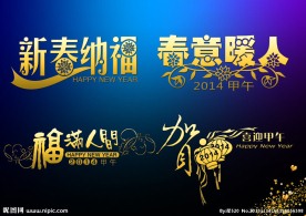 新年字体设计