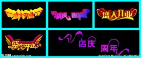 盛大开业艺术字
