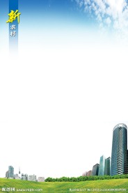 新农村展板模板