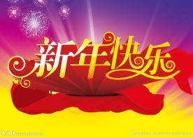 新年快乐