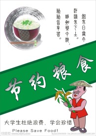 节约粮食