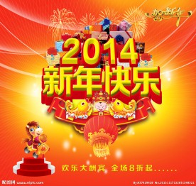 2014新年快乐