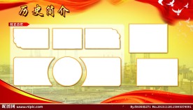 历史简介展板