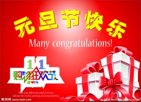 元旦节快乐
