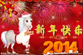 新年快乐 新年素材