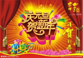 庆祝元旦