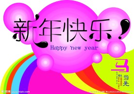 新年快乐