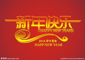新年快乐