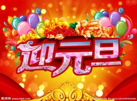 迎元旦