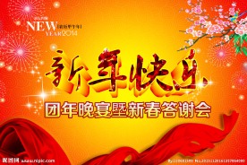 新年快乐