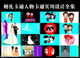 婚礼卡通