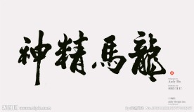 龙马精神毛笔字