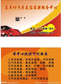 汽车美容服务中心名片