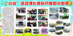学校小综活动展板