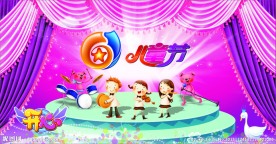 六一儿童舞台背景