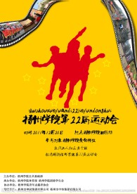 学校运动会海报