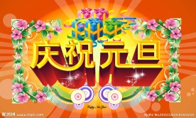 庆祝元旦