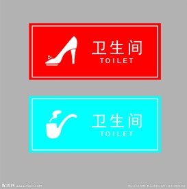 卫生间标志