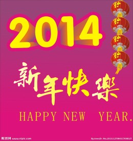 2014新年快乐