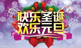 圣诞元旦
