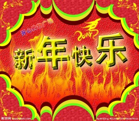 新年快乐