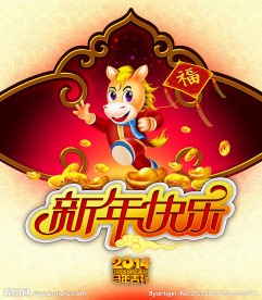 新年快乐