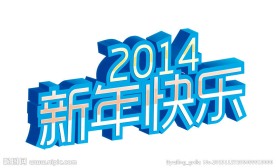 2014新年快乐