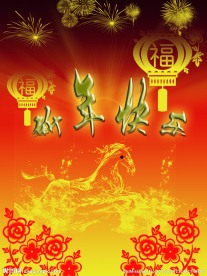 新年快乐