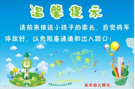 幼儿园温馨提示