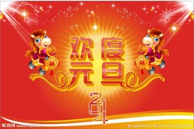 欢度元旦