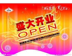 盛大开业