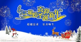 缤纷圣诞喜迎元旦