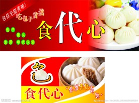 包子店招