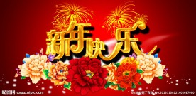 新年快乐