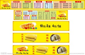 小吃价目表