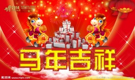 马年吉祥