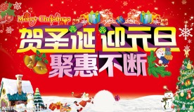 贺圣诞 迎元旦