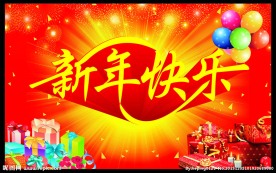 新年快乐