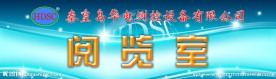 阅览室 kt板 展板