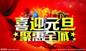 喜迎元旦
