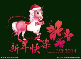 2014新年快乐