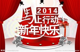 新年快乐 马上行动