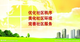 优化社区环境展板