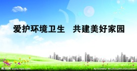 爱护环境展板