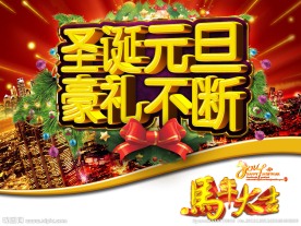 圣诞元旦海报图片
