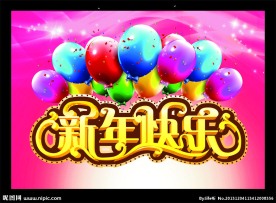 新年快乐