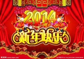新年快乐