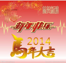 新年快乐 马年大吉