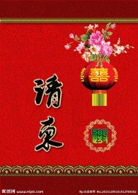 请柬素材