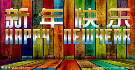 新年快乐